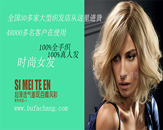 织发|织发补发|补发|补发织发|—脱发掉发,头发稀少稀疏解决专家,丝美特增发